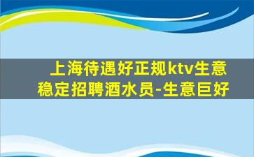 上海待遇好正规ktv生意稳定招聘酒水员-生意巨好
